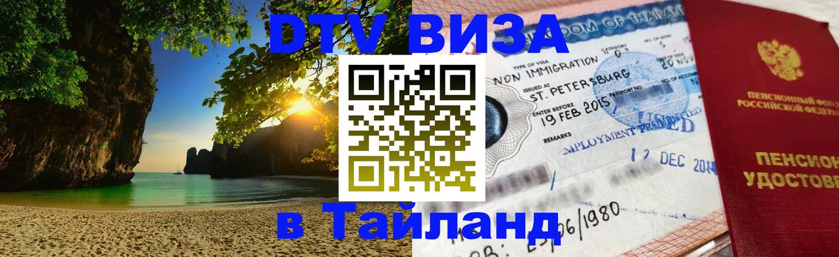DTV Visa Thailand — прайс и условия, виза без дополнительных документов - 19.11.2025 