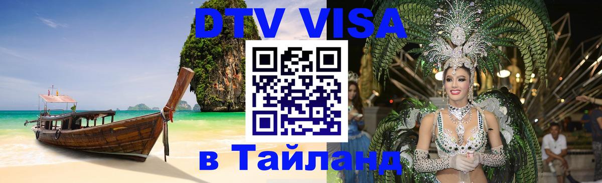 DTV виза Тайланд 